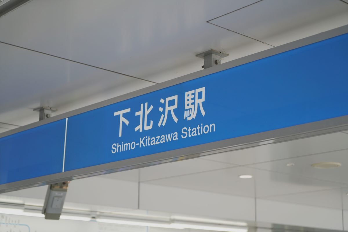 Close-up of Shimo-Kitazawa Station sign in Tokyo