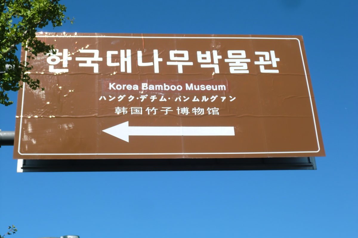 Brown directional sign for the Korea Bamboo Museum in Damyang